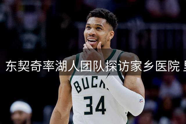 东契奇率湖人团队探访家乡医院 里夫斯坦言孩子们最爱本土球星