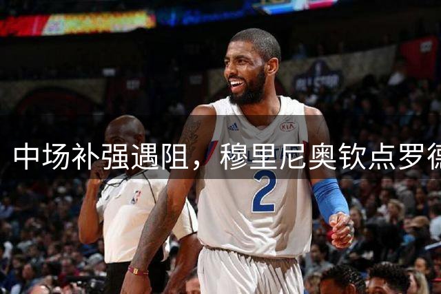 中场补强遇阻，穆里尼奥钦点罗德里替代者，开价1亿欧，皇马恐被吓退