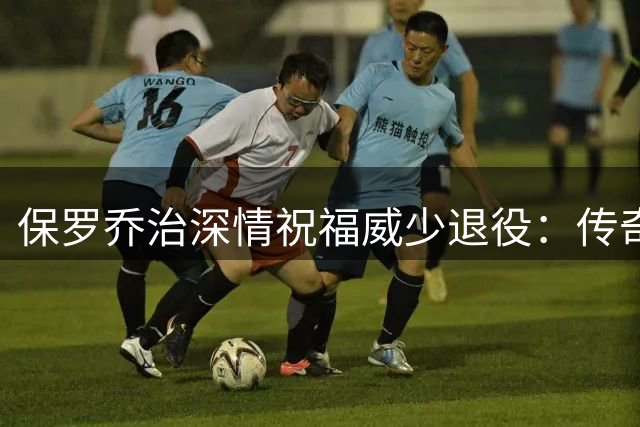 保罗乔治深情祝福威少退役：传奇生涯令人敬佩 昔日并肩难忘