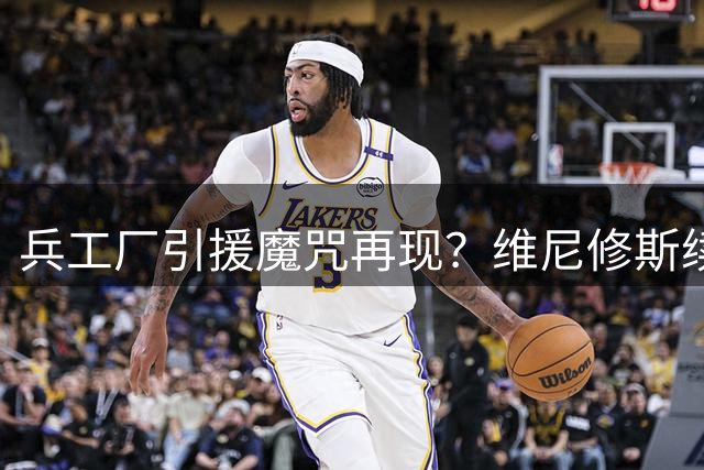 兵工厂引援魔咒再现？维尼修斯续约伯纳乌令阿森纳再度梦碎