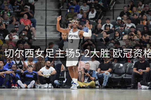 切尔西女足主场5-2大胜 欧冠资格赛占得先机