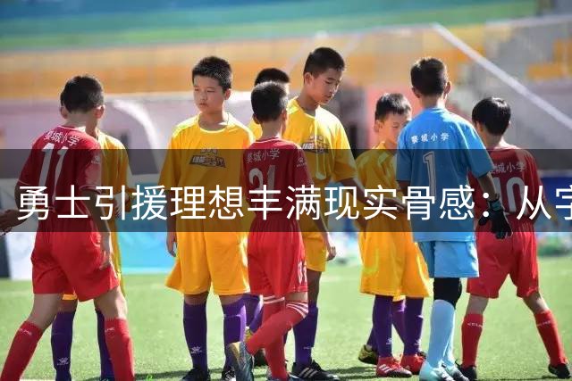 勇士引援理想丰满现实骨感：从字母詹皇到希尔德尼昂