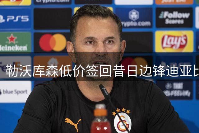 勒沃库森低价签回昔日边锋迪亚比，沙特之旅或将终结