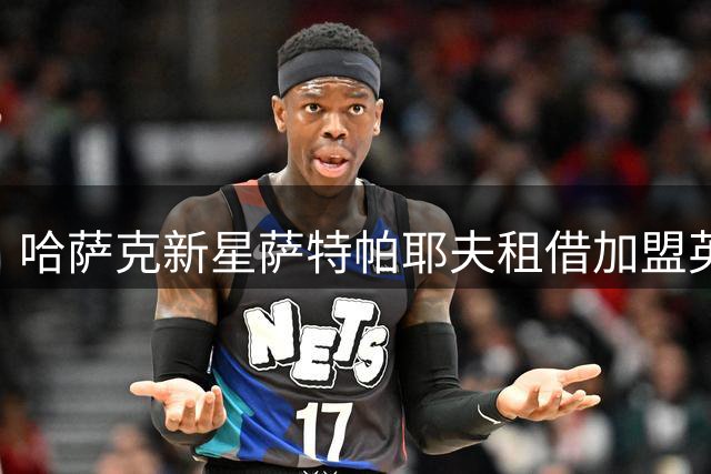 哈萨克新星萨特帕耶夫租借加盟英冠伯恩利