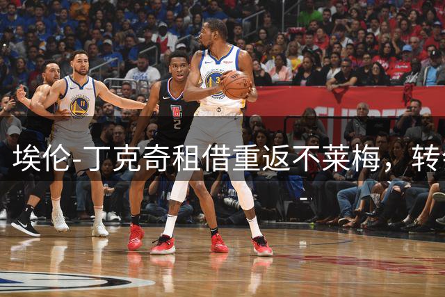 埃伦-丁克奇租借重返不莱梅，转会尘埃落定