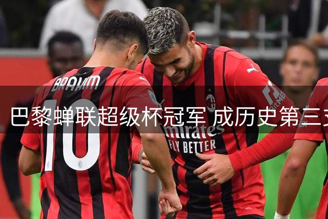巴黎蝉联超级杯冠军 成历史第三支卫冕球队
