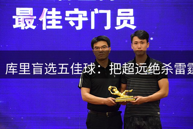 库里盲选五佳球：把超远绝杀雷霆排第一 结果后悔了想耍赖