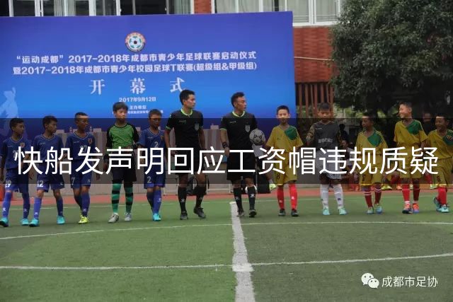 快船发声明回应工资帽违规质疑