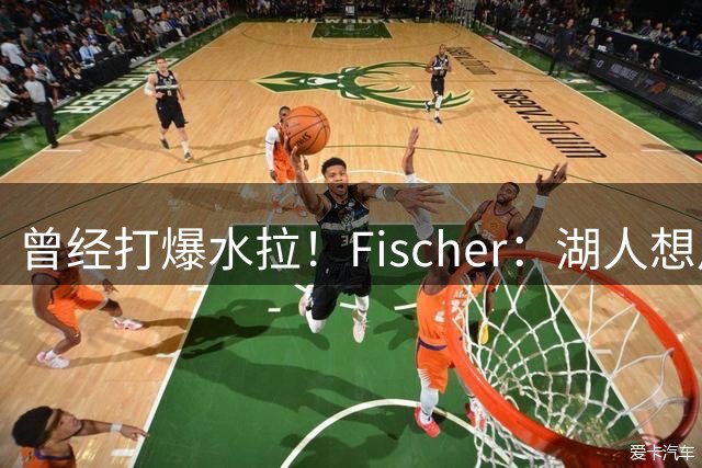 曾经打爆水拉！Fischer：湖人想用底薪竞争自由球员布鲁斯·布朗