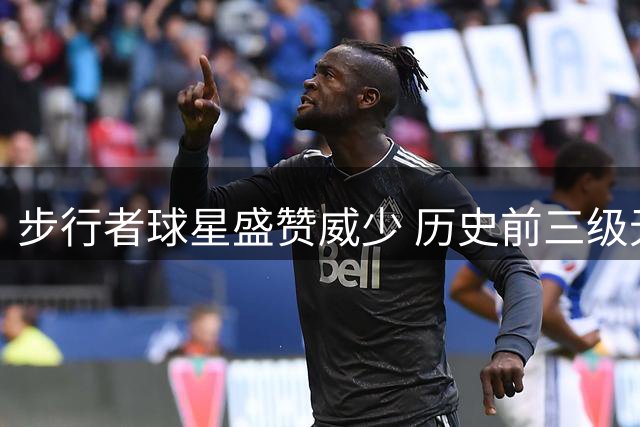 步行者球星盛赞威少 历史前三级无冕之王