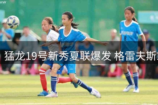 猛龙19号新秀夏联爆发 格雷夫斯或成选秀最大惊喜