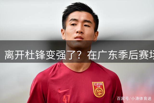 离开杜锋变强了？在广东季后赛场均0.8分，在国家队15分钟砍14+2