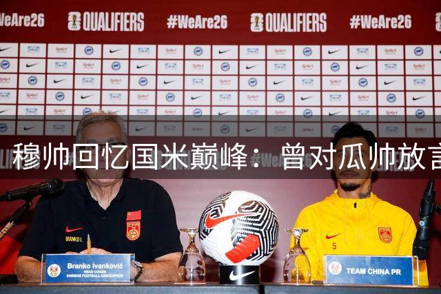穆帅回忆国米巅峰：曾对瓜帅放言"多一人也难胜