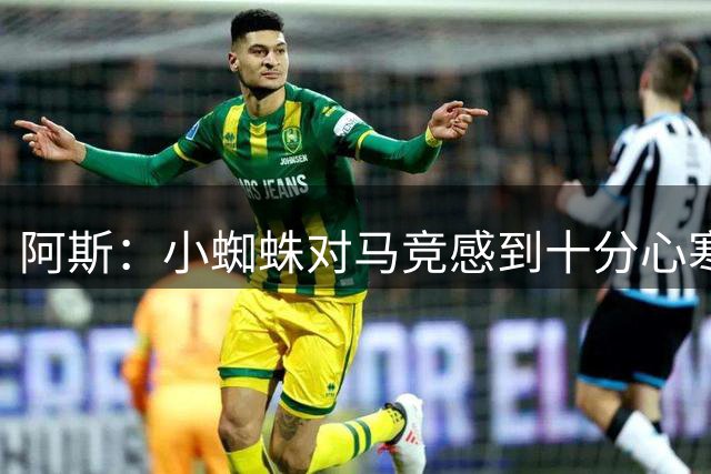 阿斯：小蜘蛛对马竞感到十分心寒，但不会采取罢训或罢赛的手段