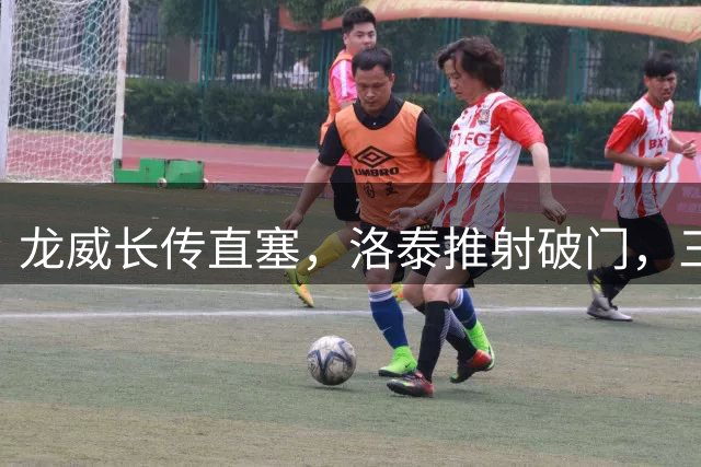 龙威长传直塞，洛泰推射破门，三镇2-3海港，扳回一球
