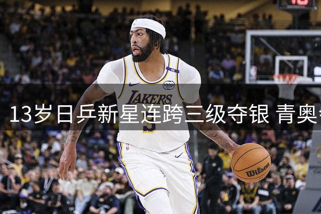 13岁日乒新星连跨三级夺银 青奥会入选展现非凡天赋
