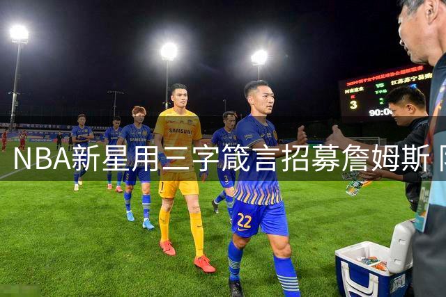 NBA新星用三字箴言招募詹姆斯 队友格林直呼高招